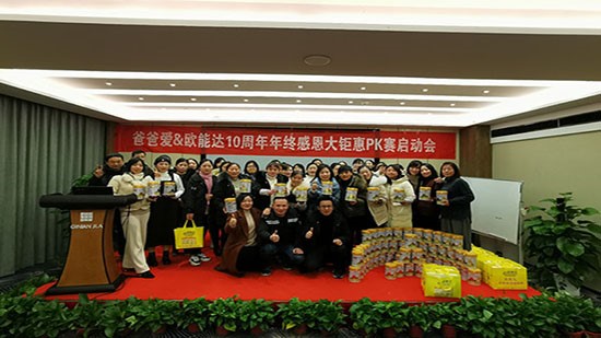 熱烈祝賀爸爸愛&歐能達(dá)羊奶粉10周年年終感恩大鉅惠PK賽啟動會圓滿成功