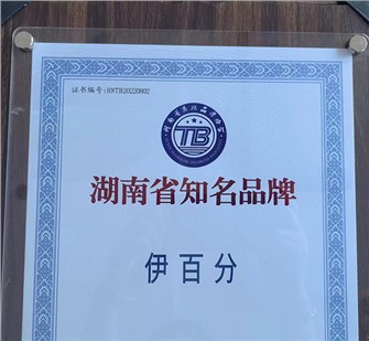 熱烈祝賀歐能達(dá)【伊百分】榮獲2022年度第一批 “湖南省知名品牌”