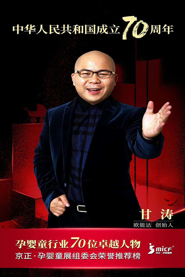 歐能達(dá)品牌創(chuàng)始人甘濤先生被京正·孕嬰童展組委會(huì)榮譽(yù)推薦為“孕嬰童行業(yè)70位卓越人物”！