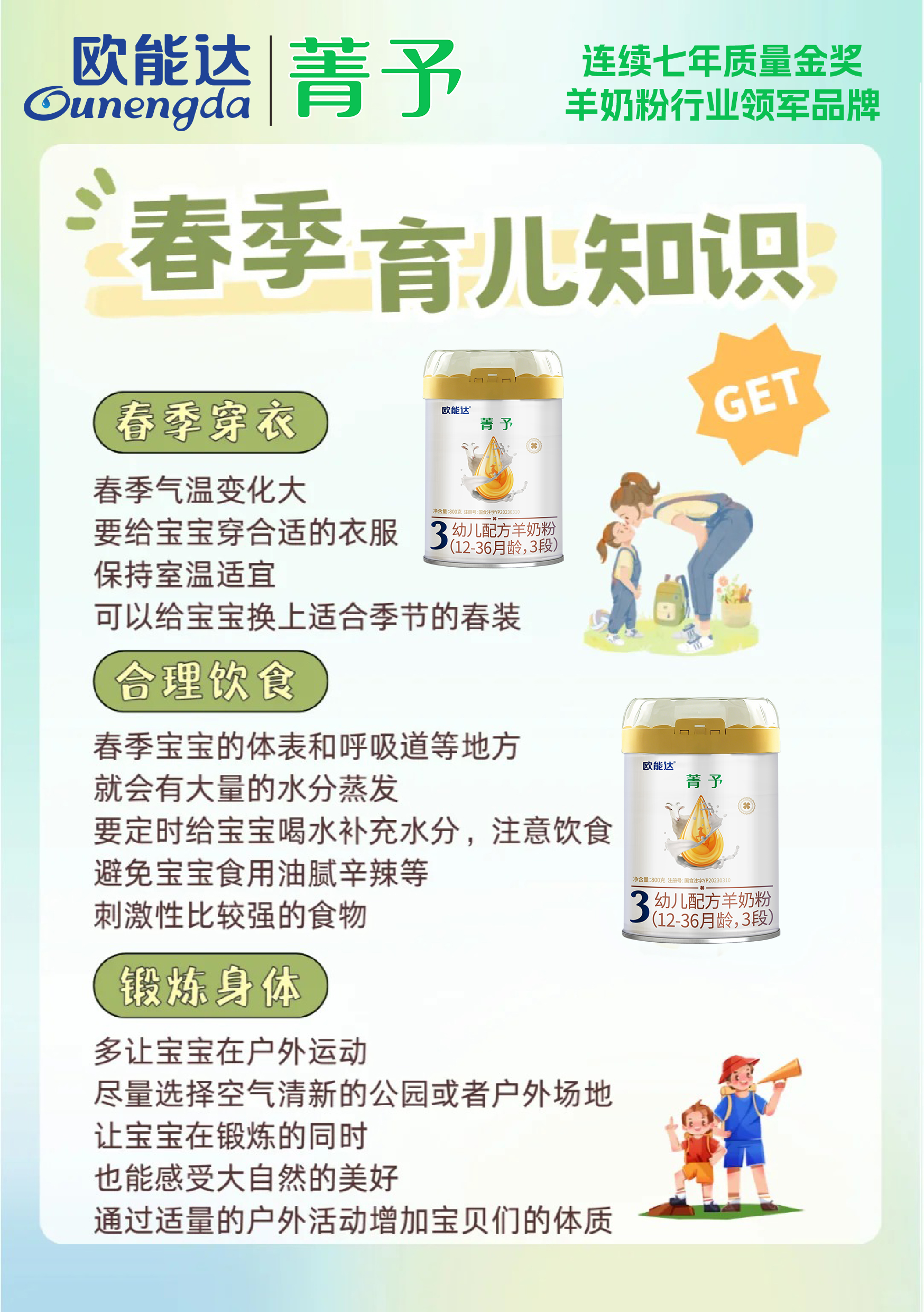 歐能達羊奶粉，春季育兒護理指南